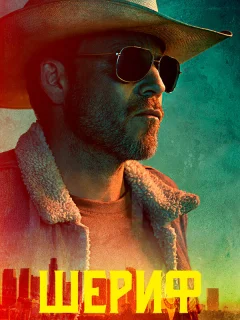 Заместитель 