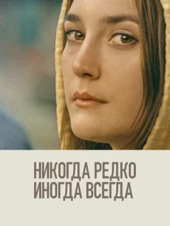 Никогда, редко, иногда, всегда