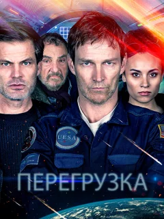 Перегрузка