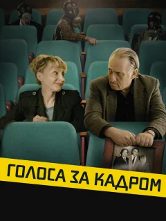 Голоса за кадром