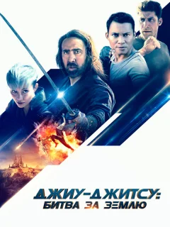 Джиу-джитсу: Битва за Землю	