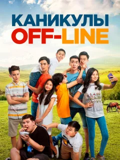 Каникулы off-line