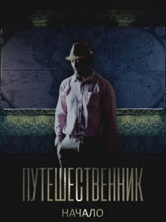 Путешественник. Начало