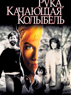 Рука, качающая колыбель