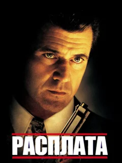 Расплата