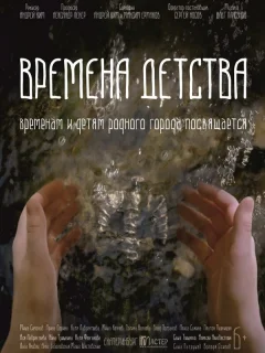 Времена детства 
