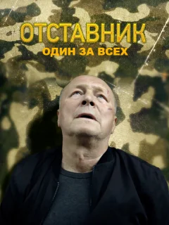 Отставник. Один за всех