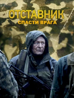Отставник. Спасти врага