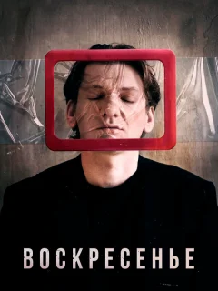 Воскресенье