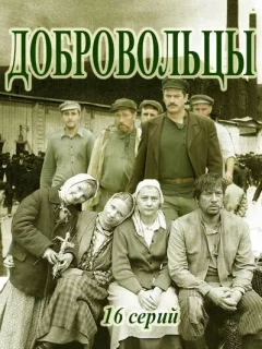 Добровольцы