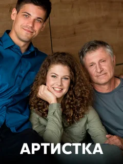 Артистка