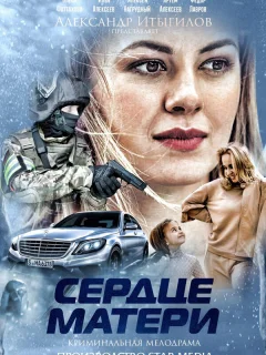 Сердце матери