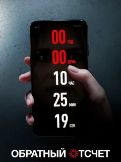 Обратный отсчет