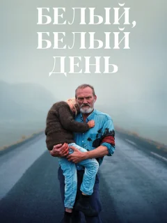 Белый, белый день