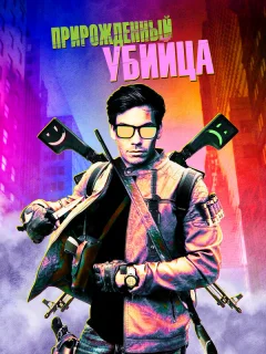 Прирожденный гангстер