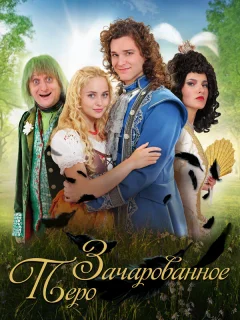 Заколдованное перо