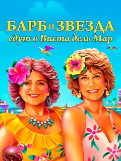 Барб и Звезда едут в Виста дель Мар