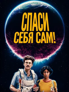 Спаcайтесь сами!