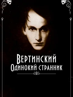 Вертинский. Одинокий странник