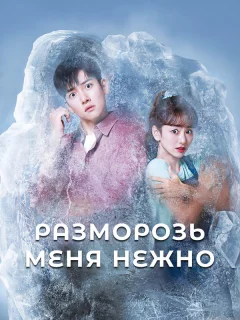 Разморозь меня нежно
