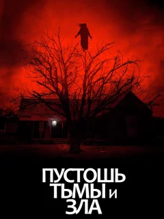 Пустошь тьмы и зла