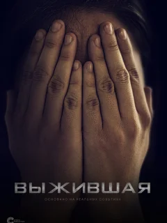 Выжившая