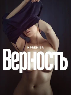 Верность