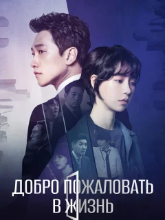 Добро пожаловать в жизнь