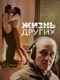 Жизнь других