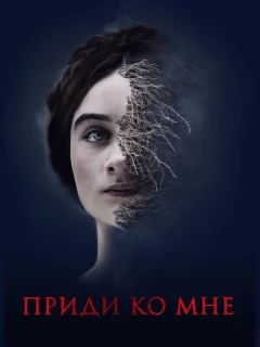 Приди ко мне