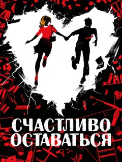 Счастливо оставаться
