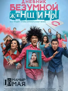 Дневник безумной женщины	