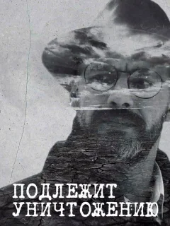  Подлежит уничтожению