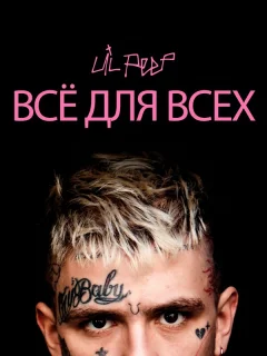 Lil Peep: всё для всех