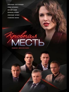 Кровная месть