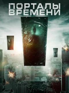 Порталы времени