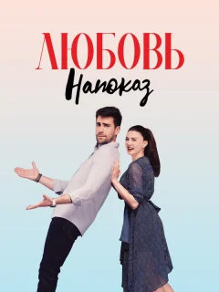 Любовь напоказ