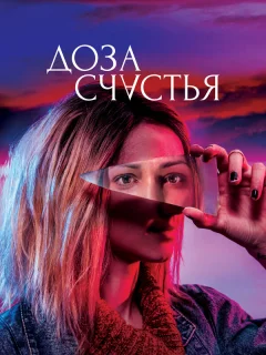 Доза счастья