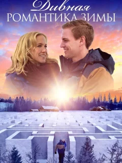 Дивная романтика зимы