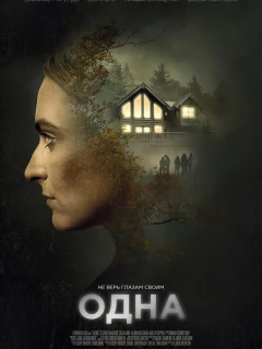 Одна