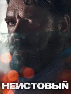 Неистовый