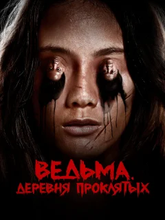 Ведьма. Деревня проклятых