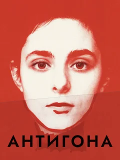 Антигона