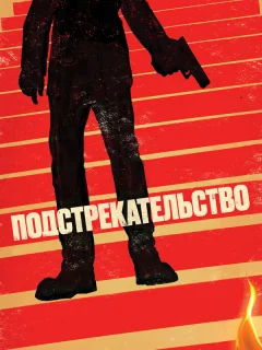 Подстрекательство