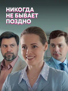 Никогда не бывает поздно