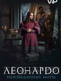 Леонардо да Винчи. Неизведанные миры