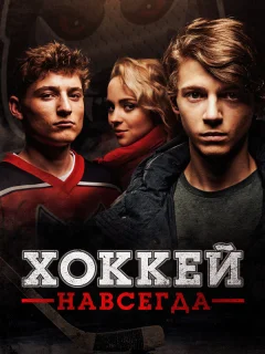 Хоккей — навсегда!