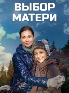 Выбор матери