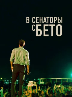 В сенаторы с Бето