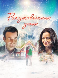 Рождественский домик